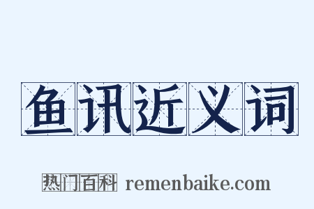 鱼讯近义词是什么意思的图片